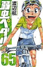 弱虫ペダル　65 (少年チャンピオン・コミックス)