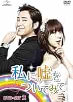 Amazon.co.jp: 私に嘘をついてみて DVD-SET2 : カン・ジファン