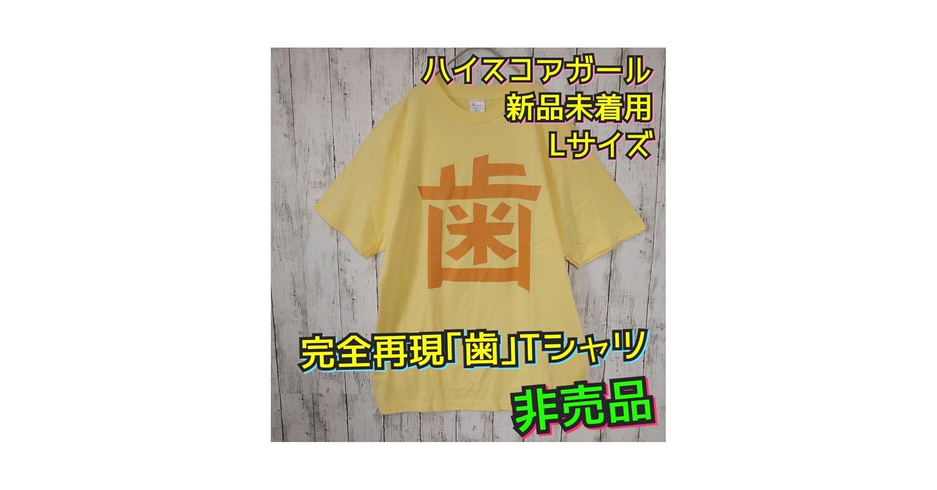 押切蓮介 Tシャツ 新品 MAT 個展 XL ハイスコアガール 他 Amazon.co.jp: 押切蓮介 MAT 個展記念 T-shirt ホワイト ハイ