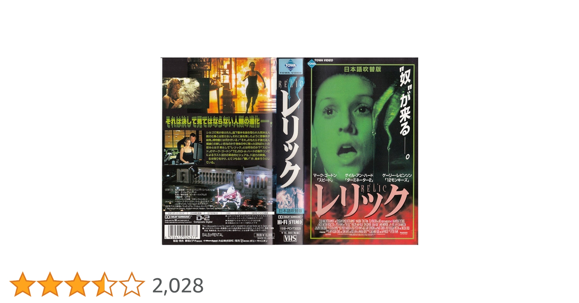 Amazon.co.jp: レリック【日本語吹替版】 [VHS] : ヘネロープ