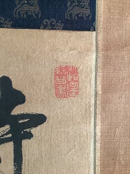 Amazon.co.jp: 模写掛軸Ja520[貫名菘翁 四行書]紙本 書いたもの