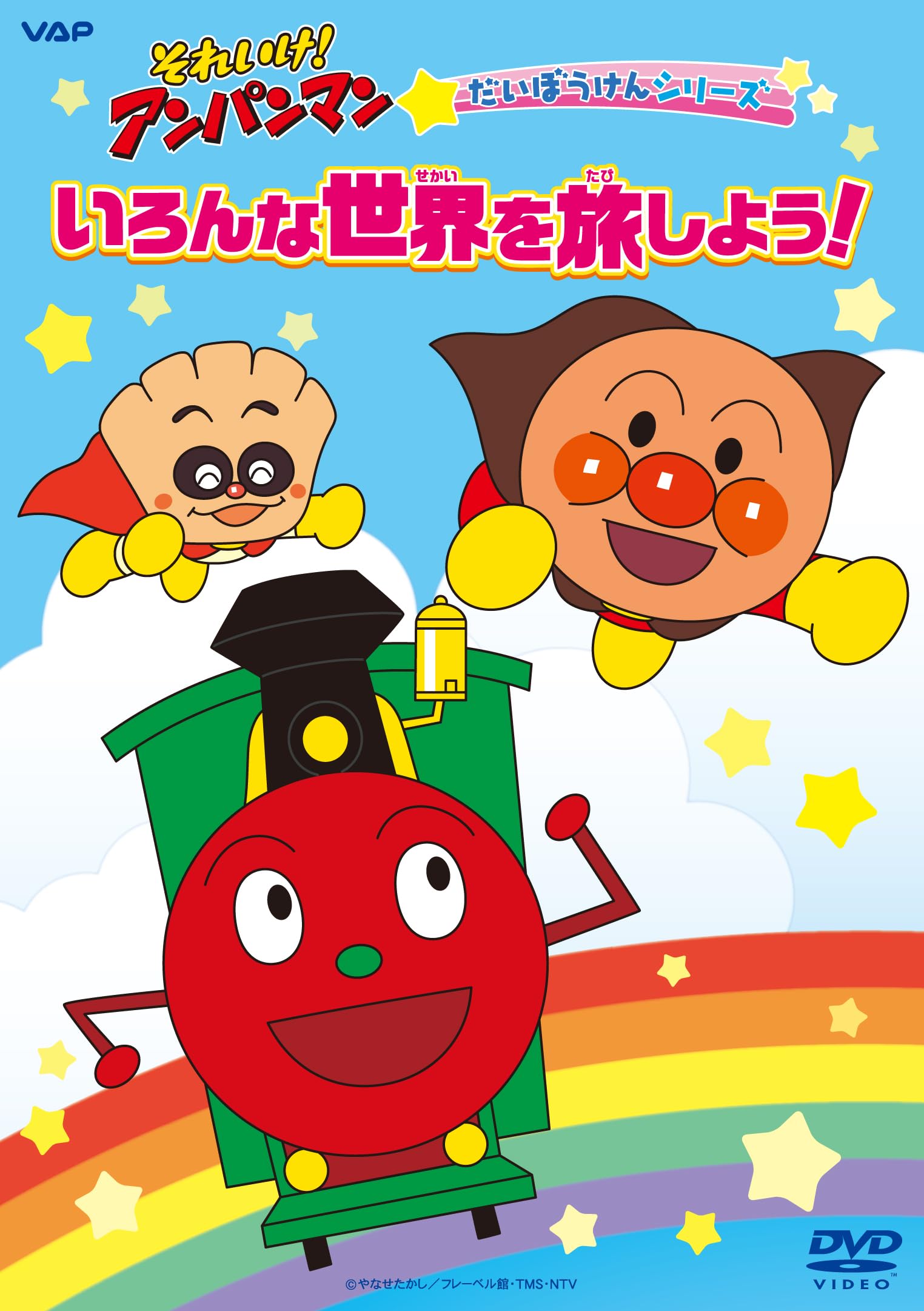 Amazon.co.jp: それいけ！アンパンマン だいぼうけんシリーズ
