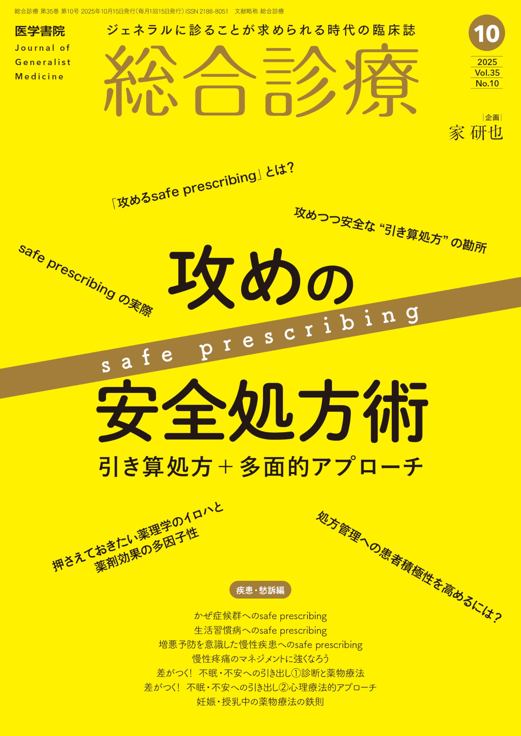 総合診療2025年10月号 特集 攻めの安全処方術―引き算処方＋多面的