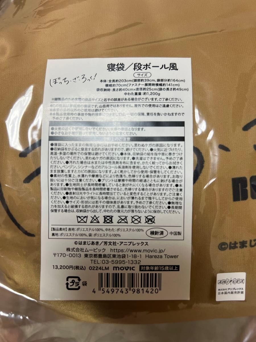 Amazon.co.jp: ぼっちざろっく！ 完熟マンゴー 寝袋 段ボール風 : ホビー
