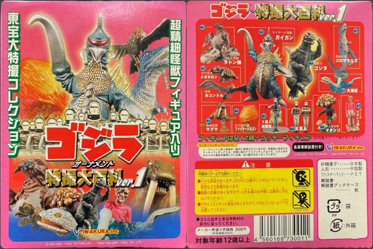 深緑(ふかみどり) イワクラ ゴジラオーナメント 特撮大百科ver.1 19個