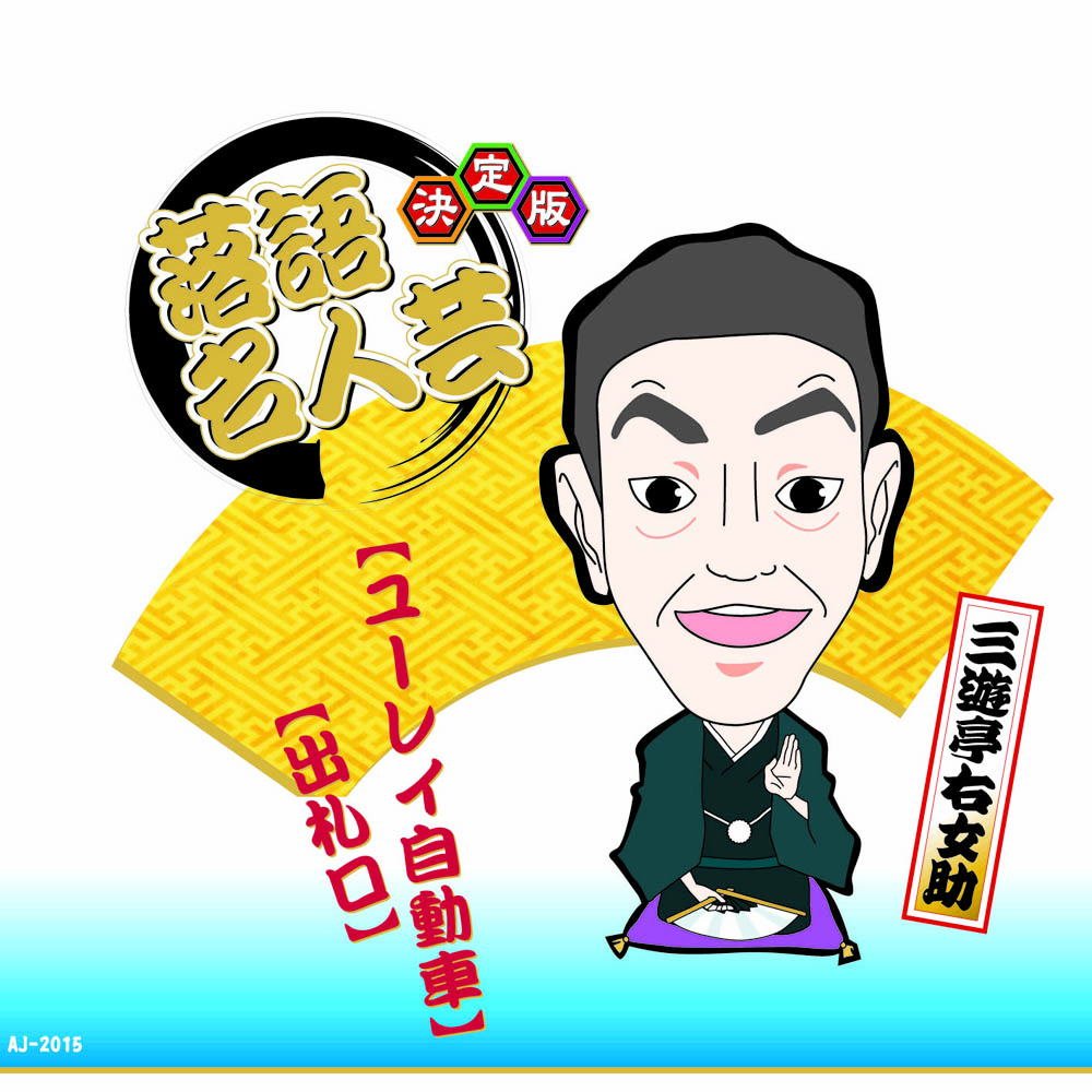 Definitive Edition Rakugo Masterpiece Sanyutei Right Female Suke Euray Car Bidet AJ-2015