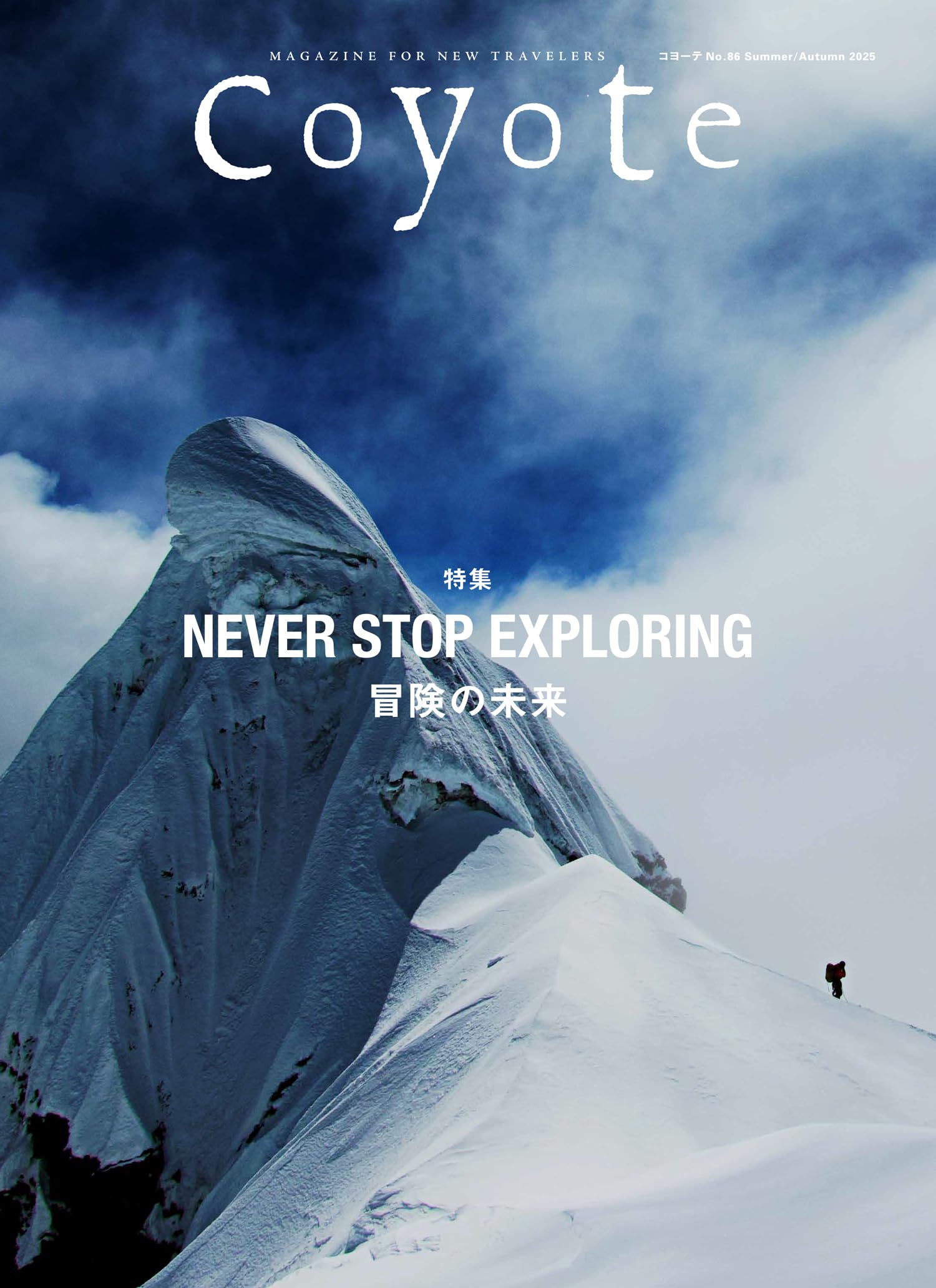 Coyote No.86 特集 NEVER STOP EXPLORING 冒険の未来 | スイッチ