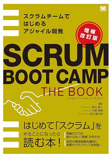 SCRUM BOOT CAMP THE BOOK【増補改訂版】 スクラムチームではじめるアジャイル開発の表紙