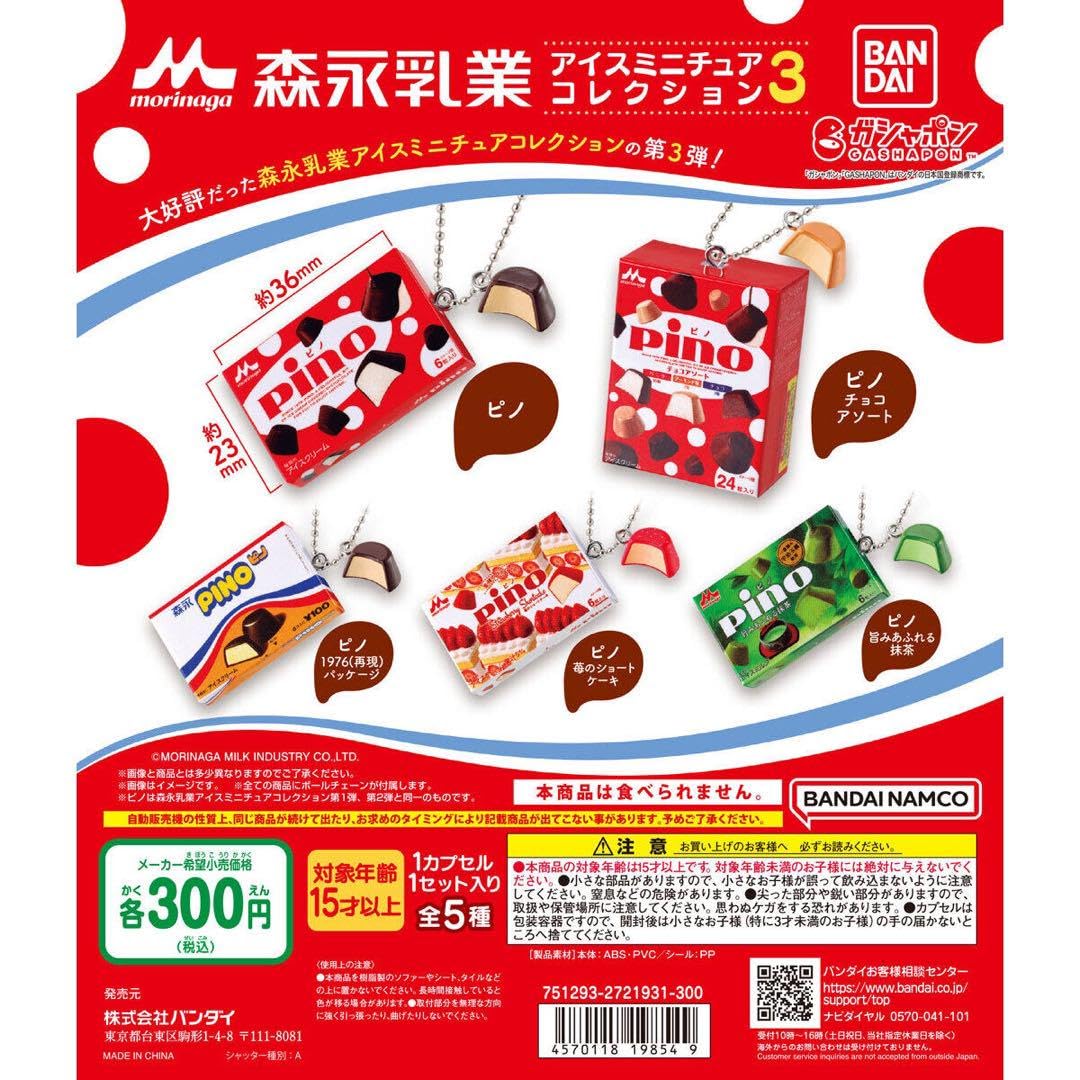 Amazon.co.jp: 森永乳業 アイスミニチュアコレクション3 ガチャ ピノ