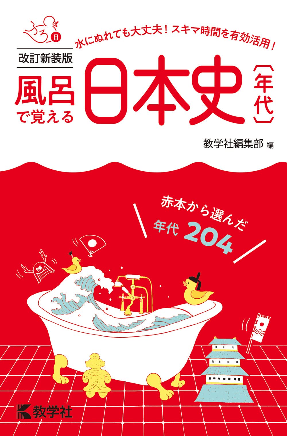 風呂で覚える 入試　源氏物語 教学社 Amazon.co.jp: 赤本820風呂で覚える入試源氏物語 : 本