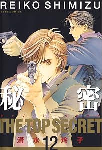 秘密 －トップ・シークレット－ 12 (ジェッツコミックス)