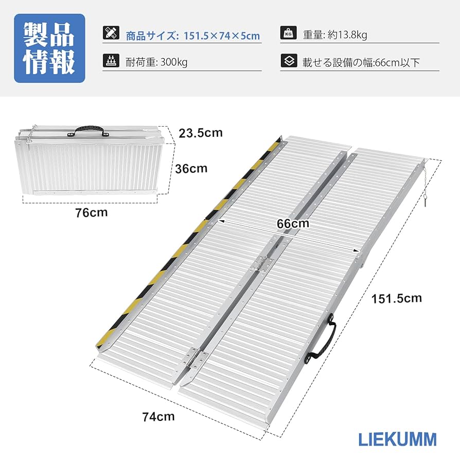 Amazon.co.jp: LIEKUMM 車椅子スロープ 軽量アルミ製 長さ151.5
