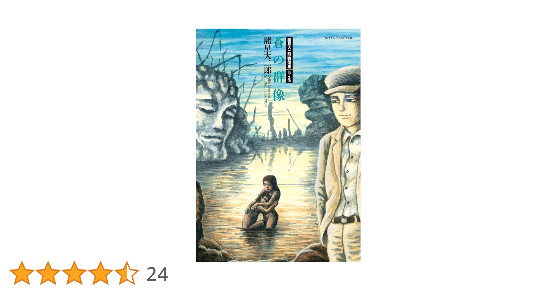 Amazon.co.jp: 諸星大二郎特選集 (4) (ビッグコミックス