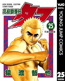 高校鉄拳伝タフ 25