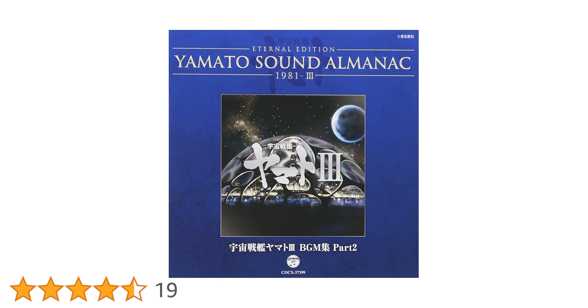 YAMATO SOUND ALMANAC シリーズ③ Amazon.co.jp: YAMATO SOUND ALMANAC 1981-I「交響組曲 宇宙戦艦