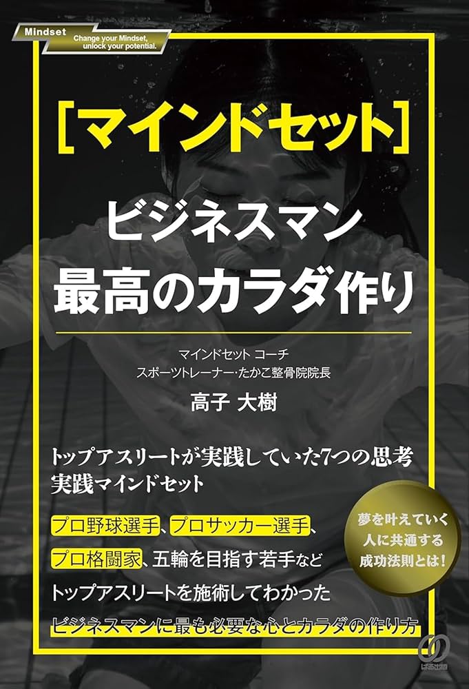 マインドセット]ビジネスマン最高のカラダ作り | 高子大樹 |本 | 通販