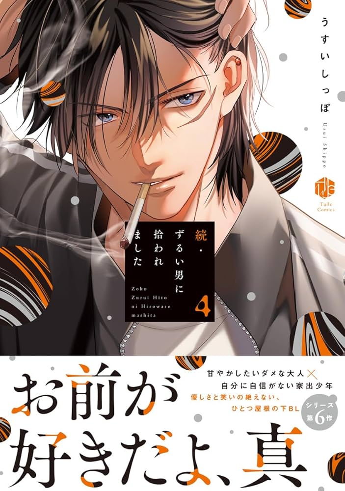 ずるい男に拾われました ずるい男に拾われました act.40（最新刊）｜無料漫画（マンガ