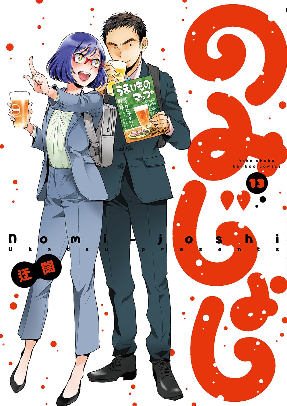 のみじょし (13) (バンブーコミックス) | 迂闊 |本 | 通販 | Amazon
