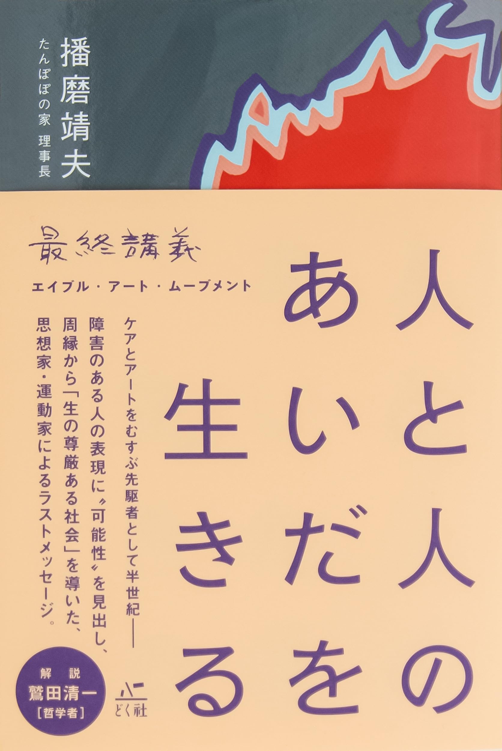 Amazon.co.jp: 人と人のあいだを生きる: 最終講義エイブル・アート