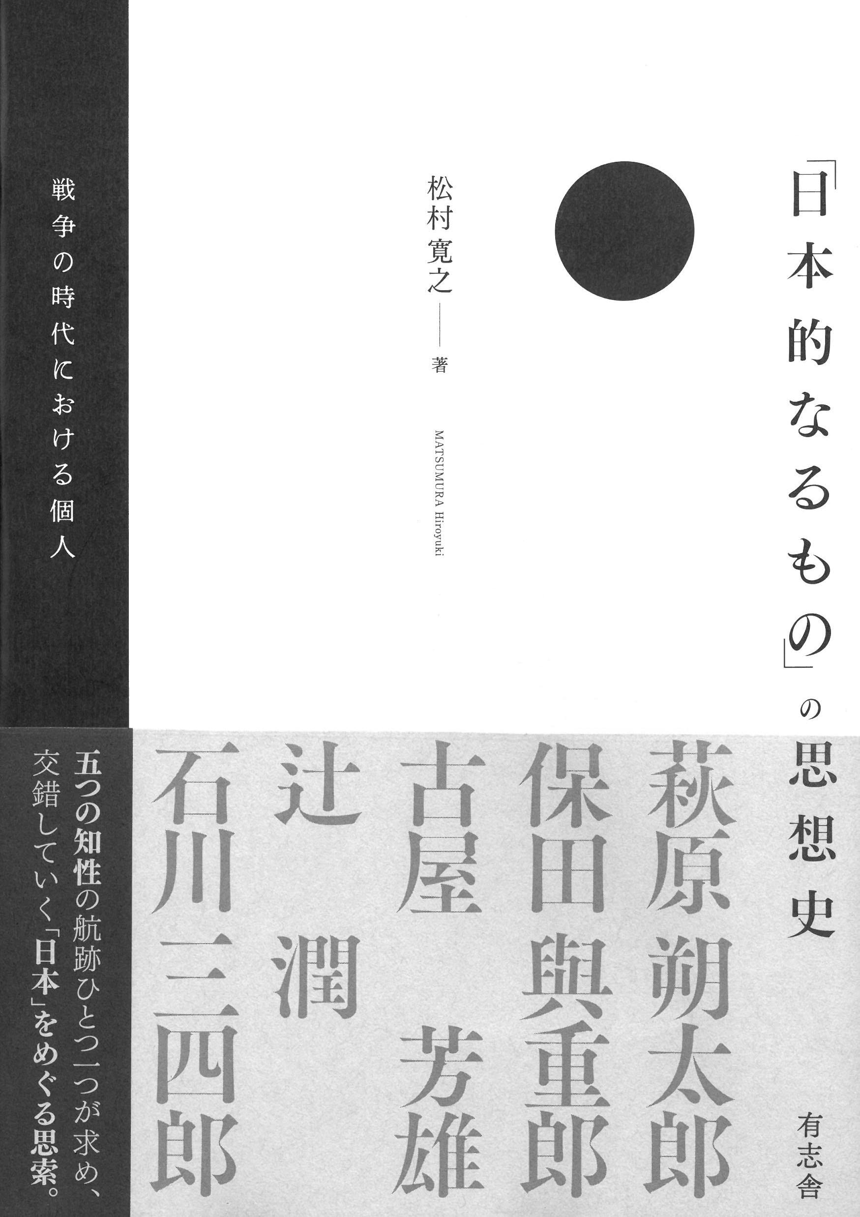 日本的なるもの」の思想史: 戦争の時代における個人 | 松村 寛之 |本
