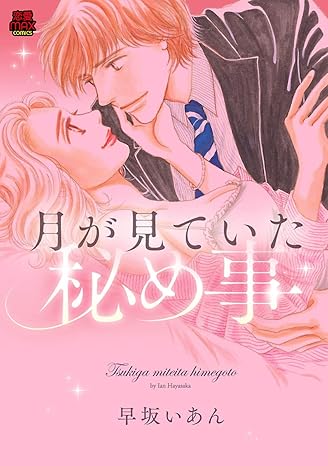 月が見ていた秘め事 1-4487131