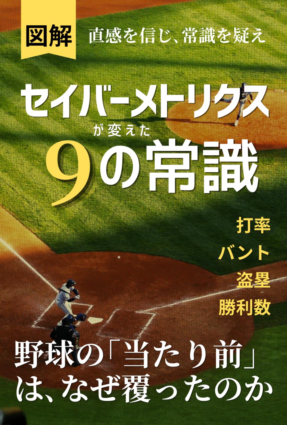 【図解】「セイバーメトリクス」が変えた9の常識（プロ野球・MLB）: 野球の｢当たり前｣ は､なぜ覆ったのか