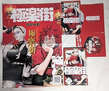 Amazon.co.jp: 極楽街 販促ポスター POP 試し読み小冊子