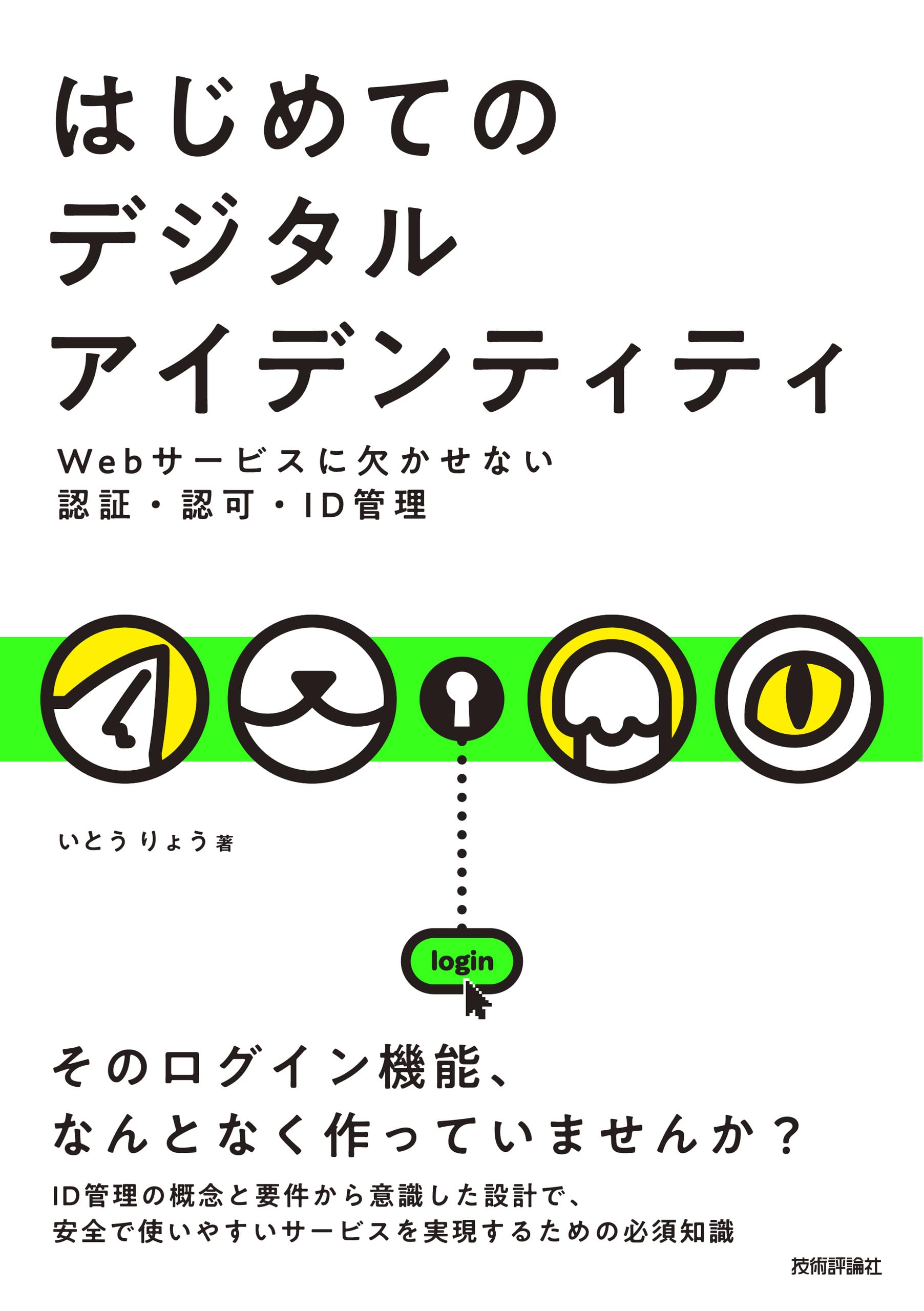 はじめてのデジタルアイデンティティ ーWebサービスに欠かせない認証・認可・ID管理 | いとう りょう |本 | 通販 | Amazon