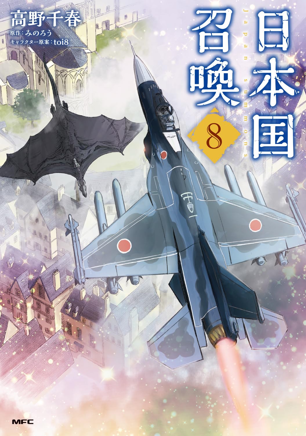 Amazon.co.jp: 日本国召喚 8 (MFC) : 高野 千春, みのろう, toi8: 本