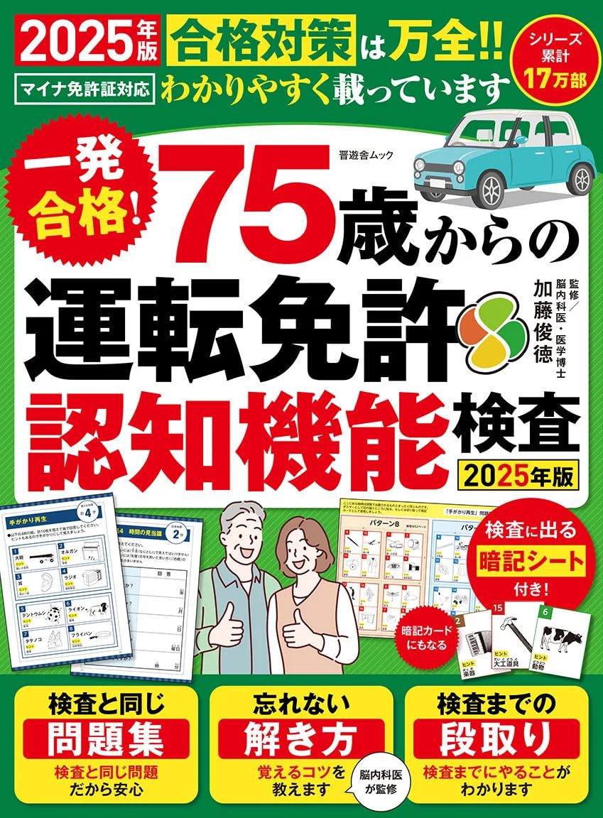 一発合格！ 75歳からの運転免許認知機能検査2025年版 (晋遊舎ムック