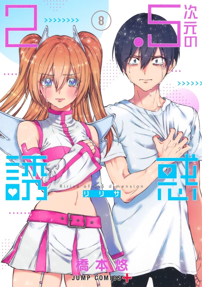 Amazon.co.jp: 2.5次元の誘惑 8 (ジャンプコミックス) : 橋本 悠