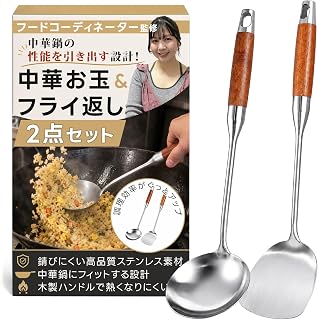 【フードコーディネーター監修】 中華お玉 フライ返し 2点セット おたま ステンレス 『本格的に炒めたい人向け×持ち手は熱を通しにくい木製』