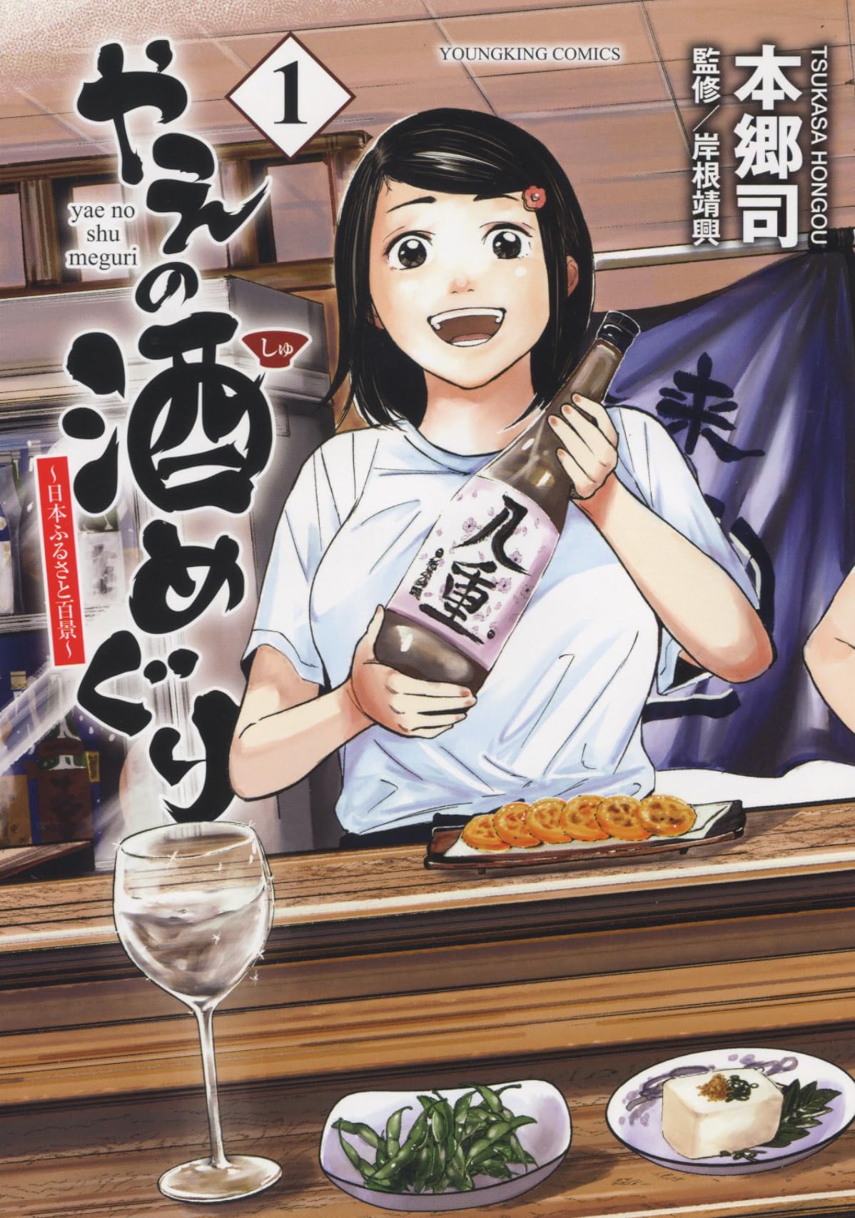 やえの酒めぐり ~日本ふるさと百景~ 1 (1巻) (YKコミックス) | 本郷 司