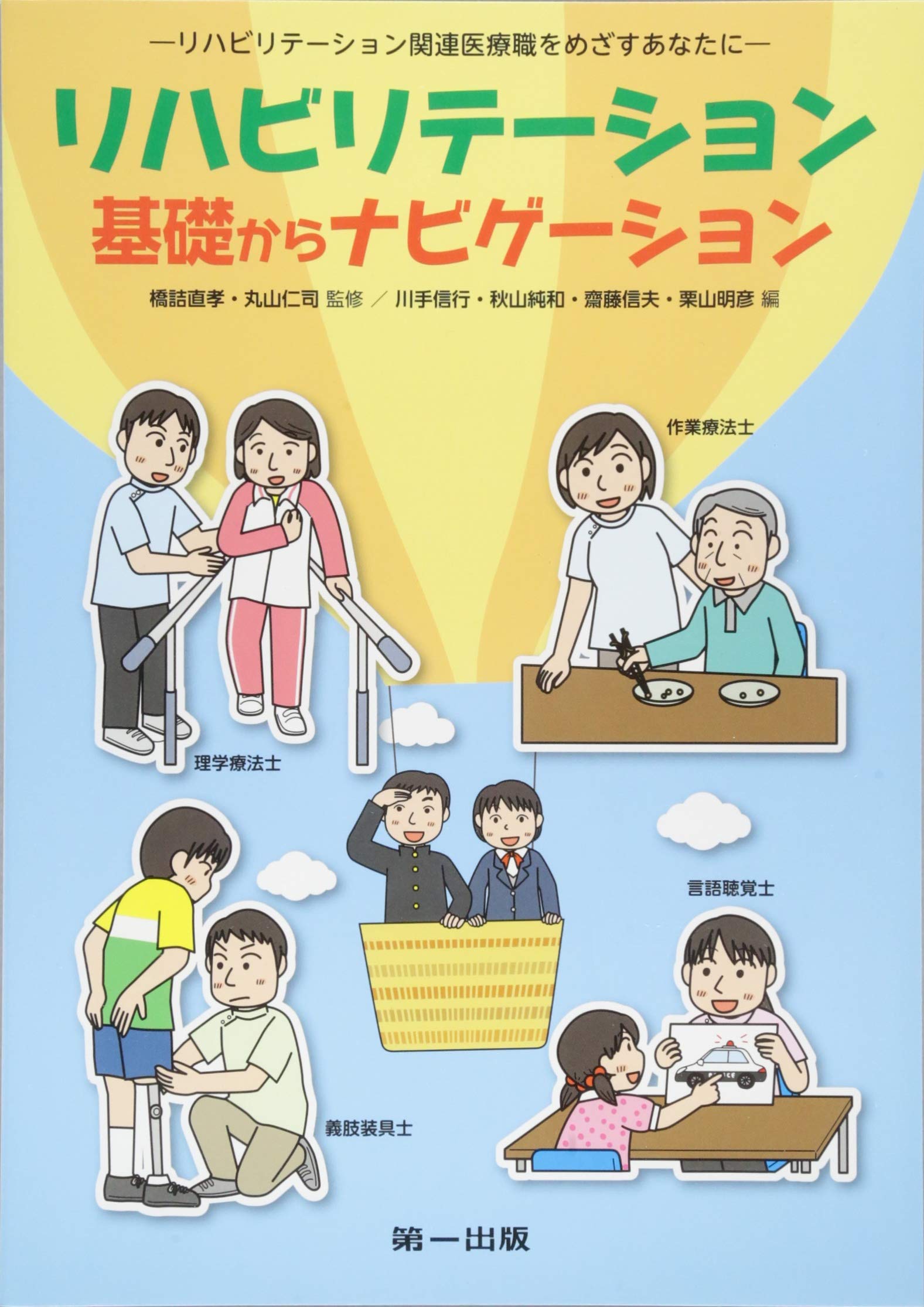 リハビリテーション 基礎からナビゲーション | 橋詰 直孝, 丸山