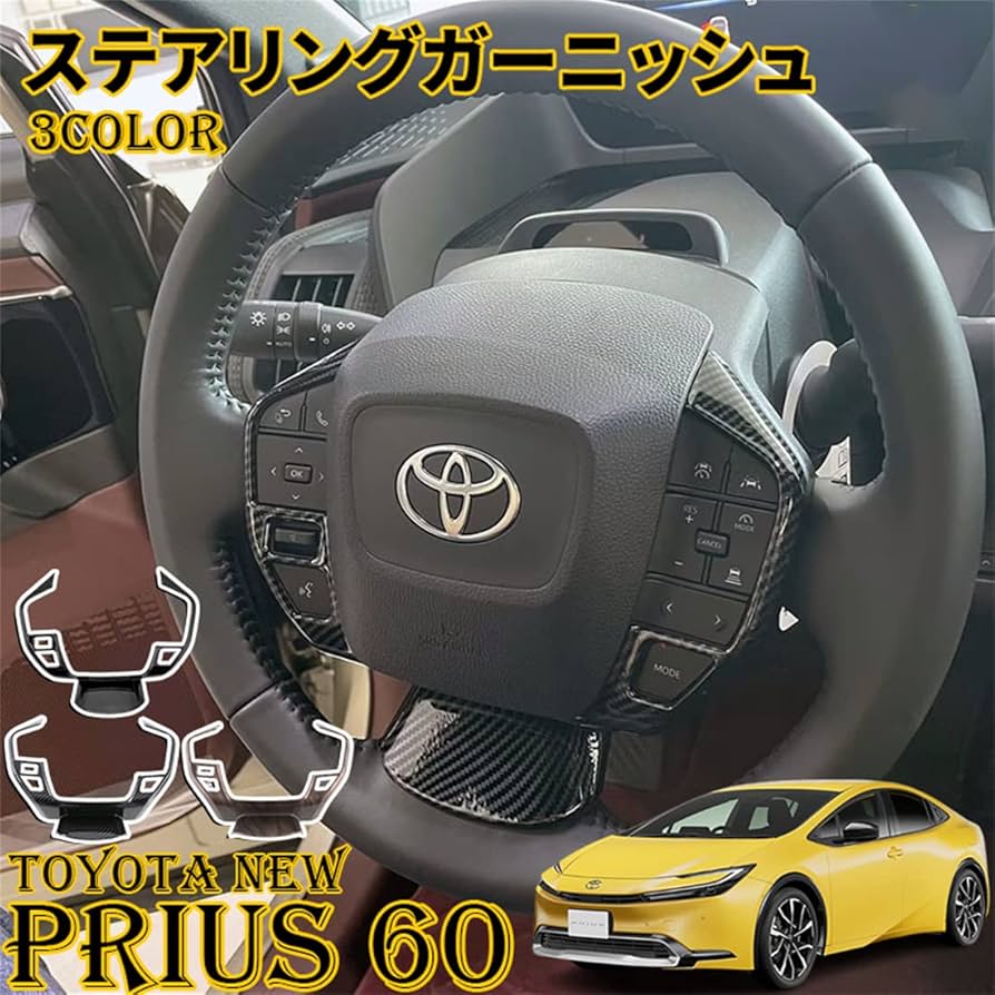 Amazon | YOFER プリウス 60系 パーツ ステアリングガーニッシュ