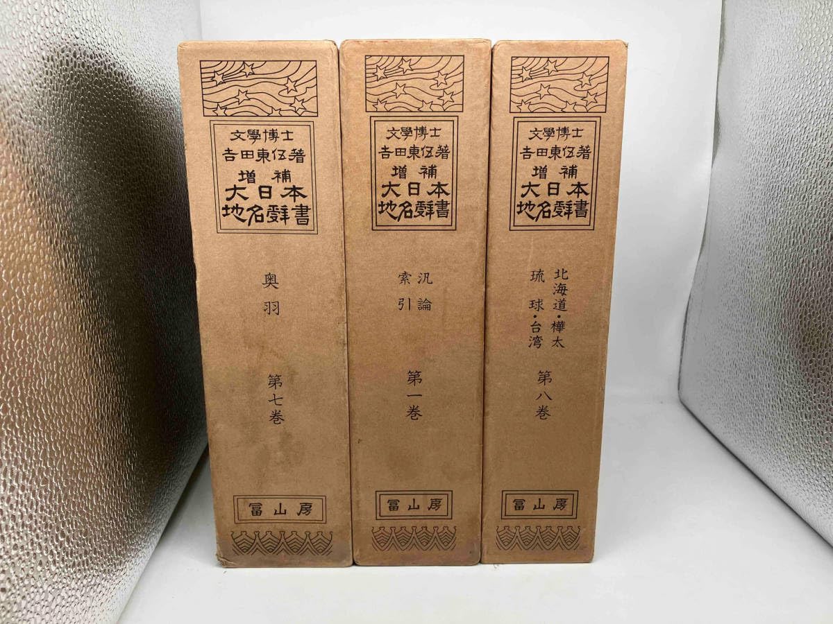增補 大日本地名辞書 全8卷揃 新装版