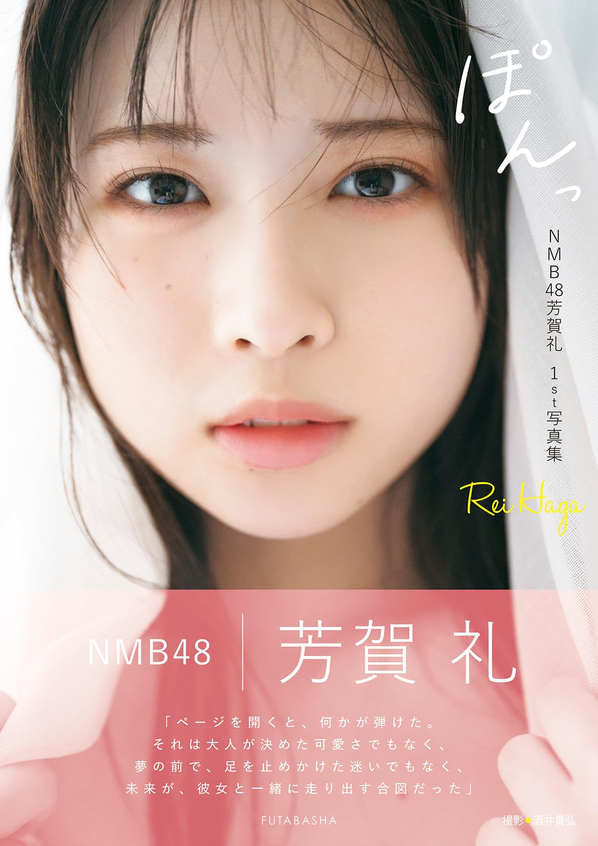 NMB48芳賀礼1st写真集『ぽんっ』 | 芳賀礼（NMB48）, 酒井貴弘 |本