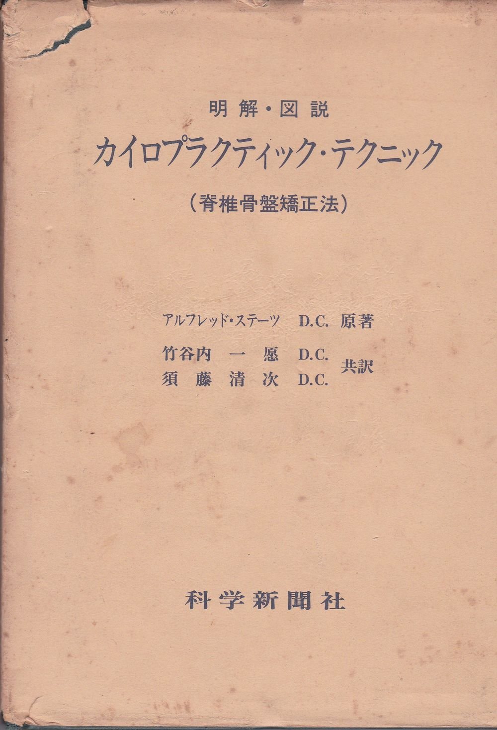 明解・図説 カイロプラクティック・テクニック(脊髄骨盤矯正法