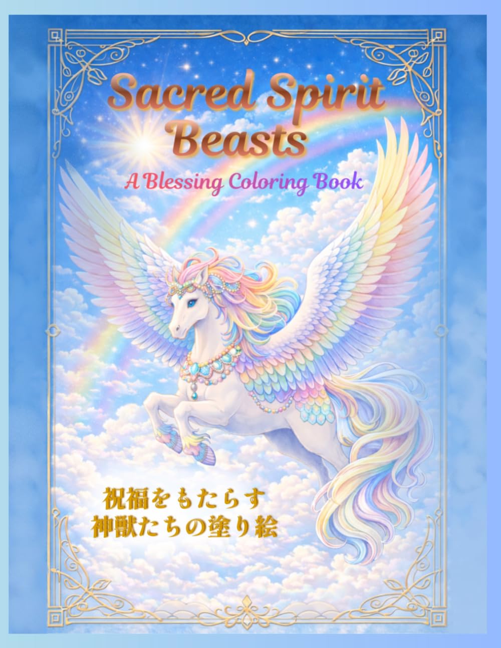 Sacred Spirit Beasts: A Blessing coloring book (fantasy series)