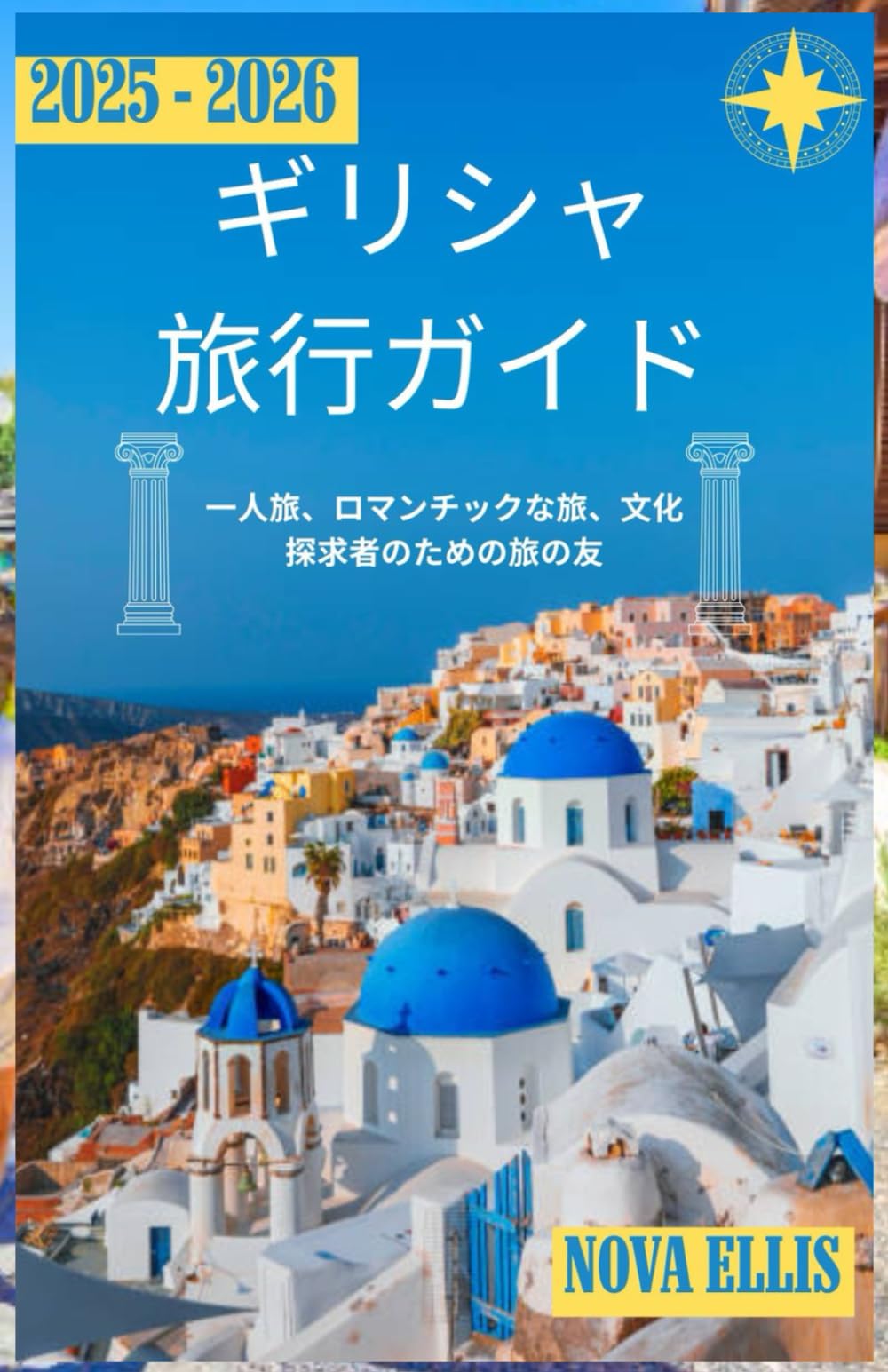 ギリシャ旅行ガイド 2025-2026: 一人旅、ロマンチックな旅、文化探求者