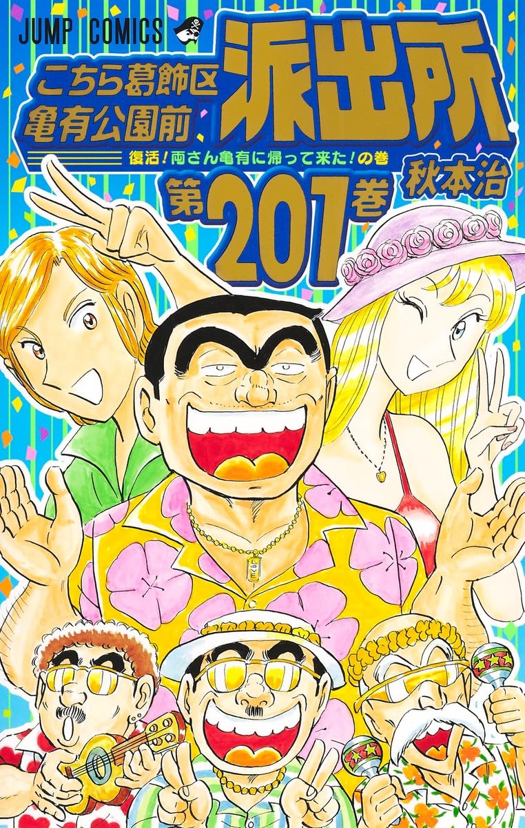 こち亀 106冊セット ジャンプコミックス こち亀 106 #野球‐5 - 秋本治 | 少年ジャンプ＋