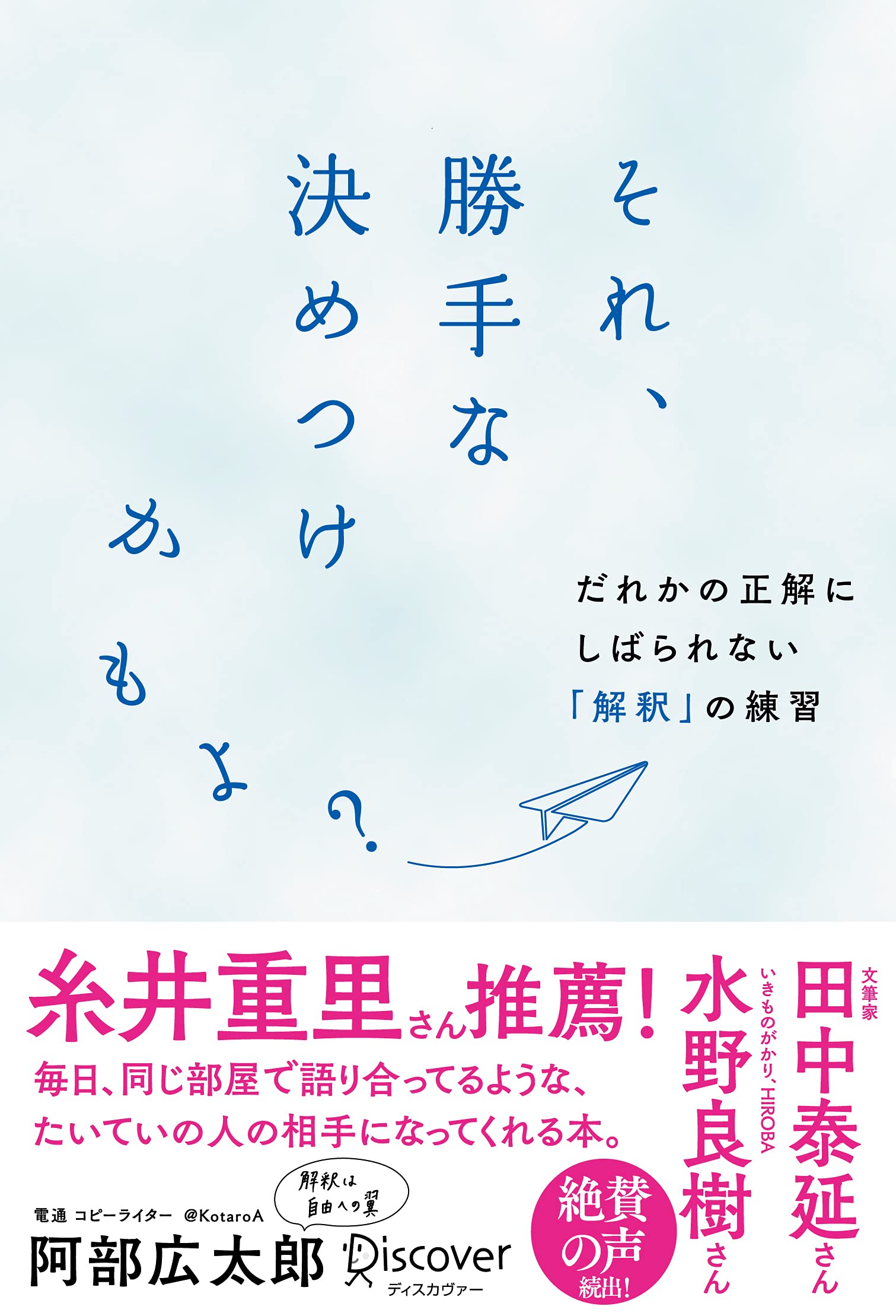 それ 勝手な決めつけかもよ だれかの正解にしばられない 解釈 の練習 阿部 広太郎 本 通販 Amazon それ 勝手な決めつけかもよ だれかの正解にしばられない 解釈 の練習 阿部 広太郎 本 通販 Amazon