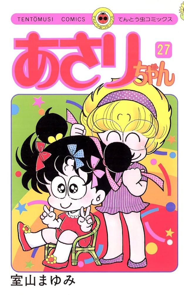 ♡あさりちゃん♡ Amazon.co.jp: あさりちゃん（27） (てんとう虫コミックス