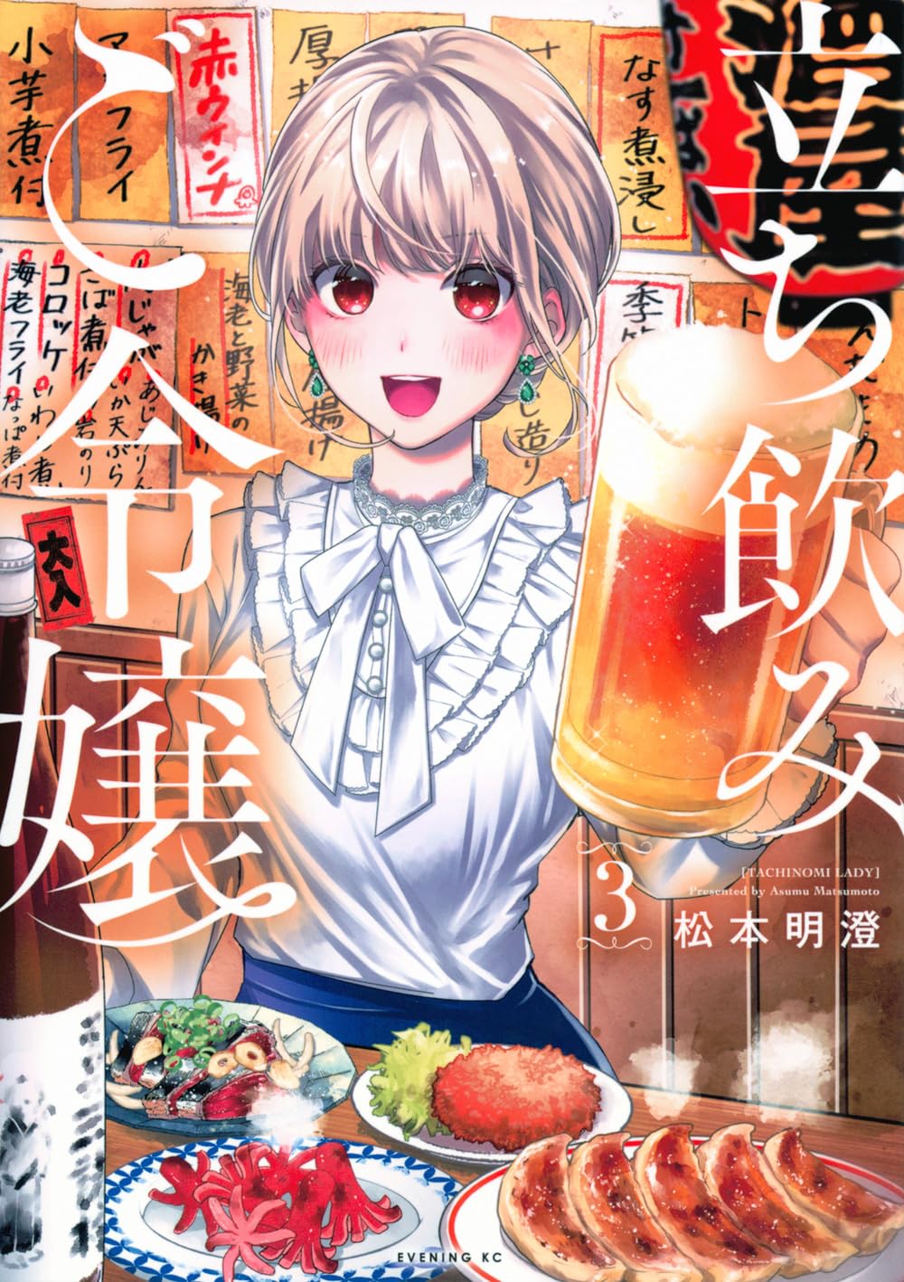 立ち飲みご令嬢(3) (イブニングKC) | 松本 明澄 |本 | 通販 | Amazon