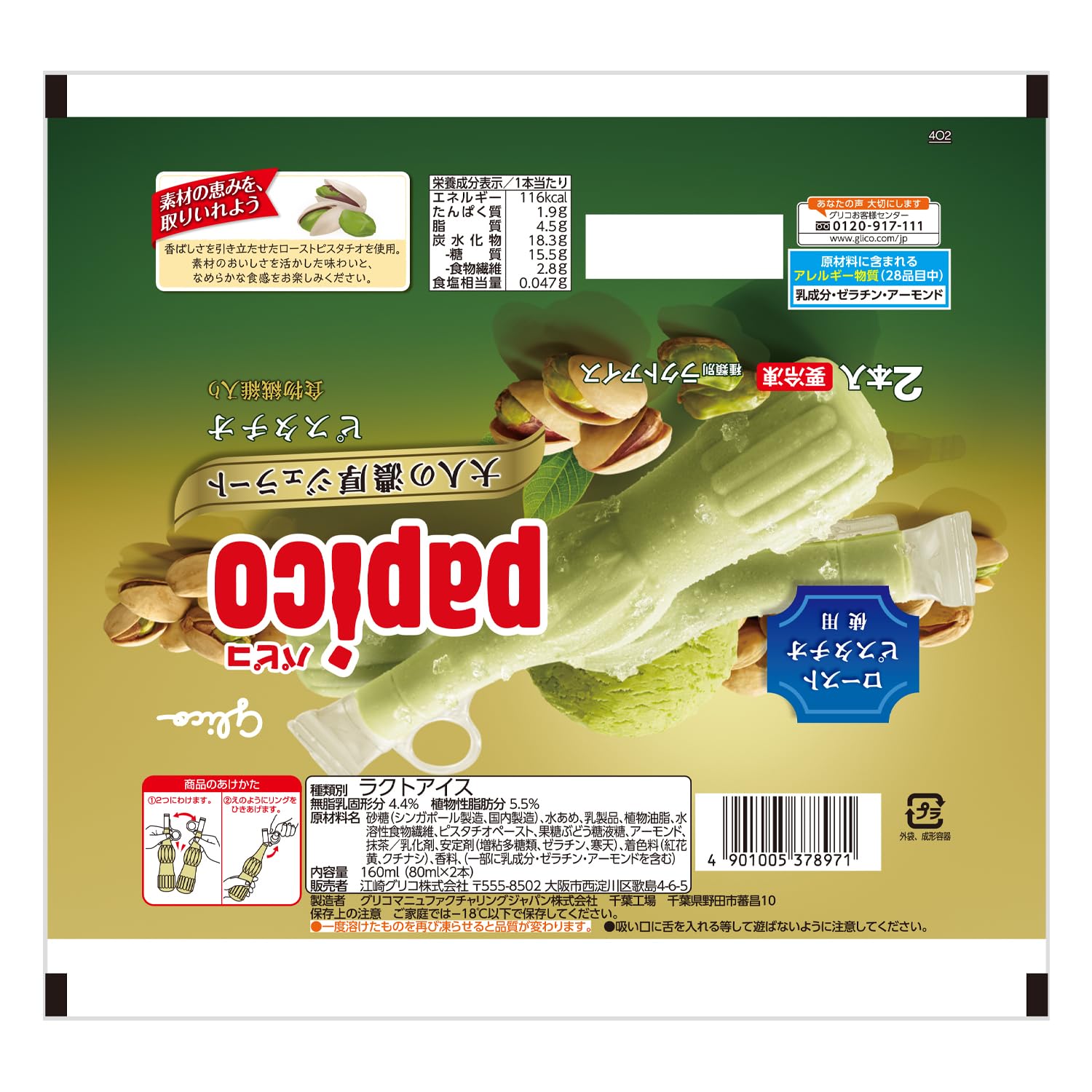 Amazon.co.jp: [冷凍] パピコ 大人の濃厚ジェラート ピスタチオ (80ml