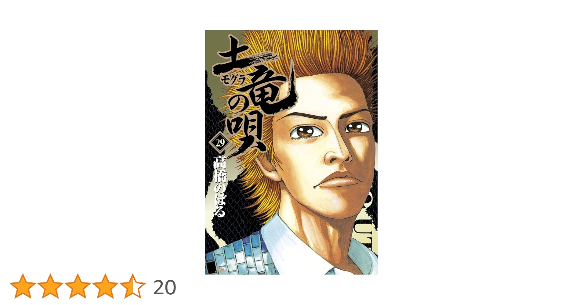 土竜の唄 【✨極美品✨美梱包✨】全75巻セット 71hRkrbp98L.