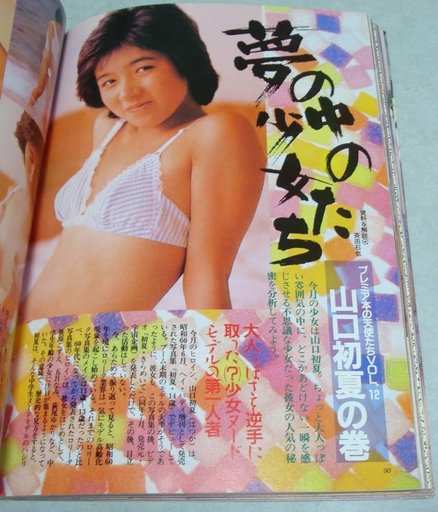 山口初夏 写真集