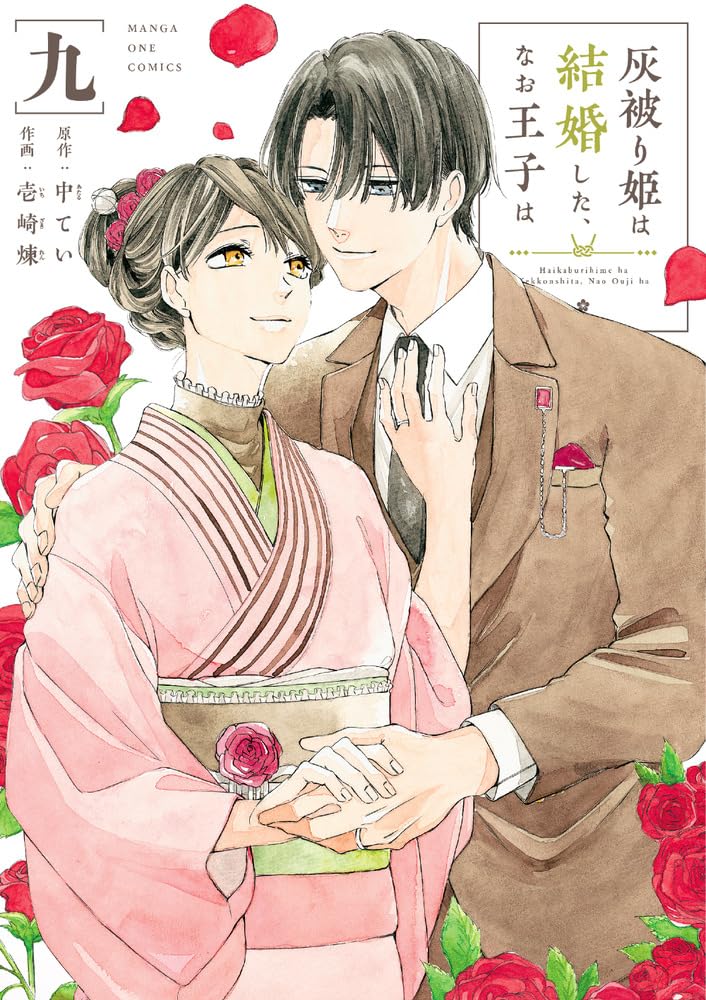 灰被り姫は結婚した、なお王子は (9) (マンガワンコミックス