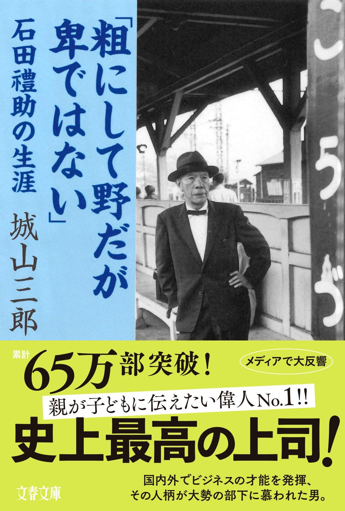 石田禮助の生涯 「粗にして野だが卑ではない」 (文春文庫 し 2-17