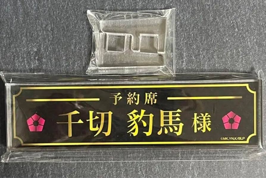 新品★ブルーロック 限定 即完売品 アクリルブロック デスクネームプレート ブルーロック 限定 即完売品 アクリルブロック デスクネーム